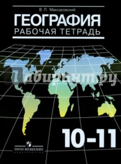 Решебник (ГДЗ) рабочая тетрадь география 10-11 классы Максаковский 2012 онлайн