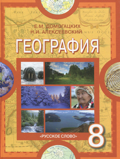 Домогацких, Алексеевский география 8 класс 2012